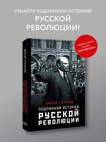 Виктор Степанов: Подлинная история русской революции