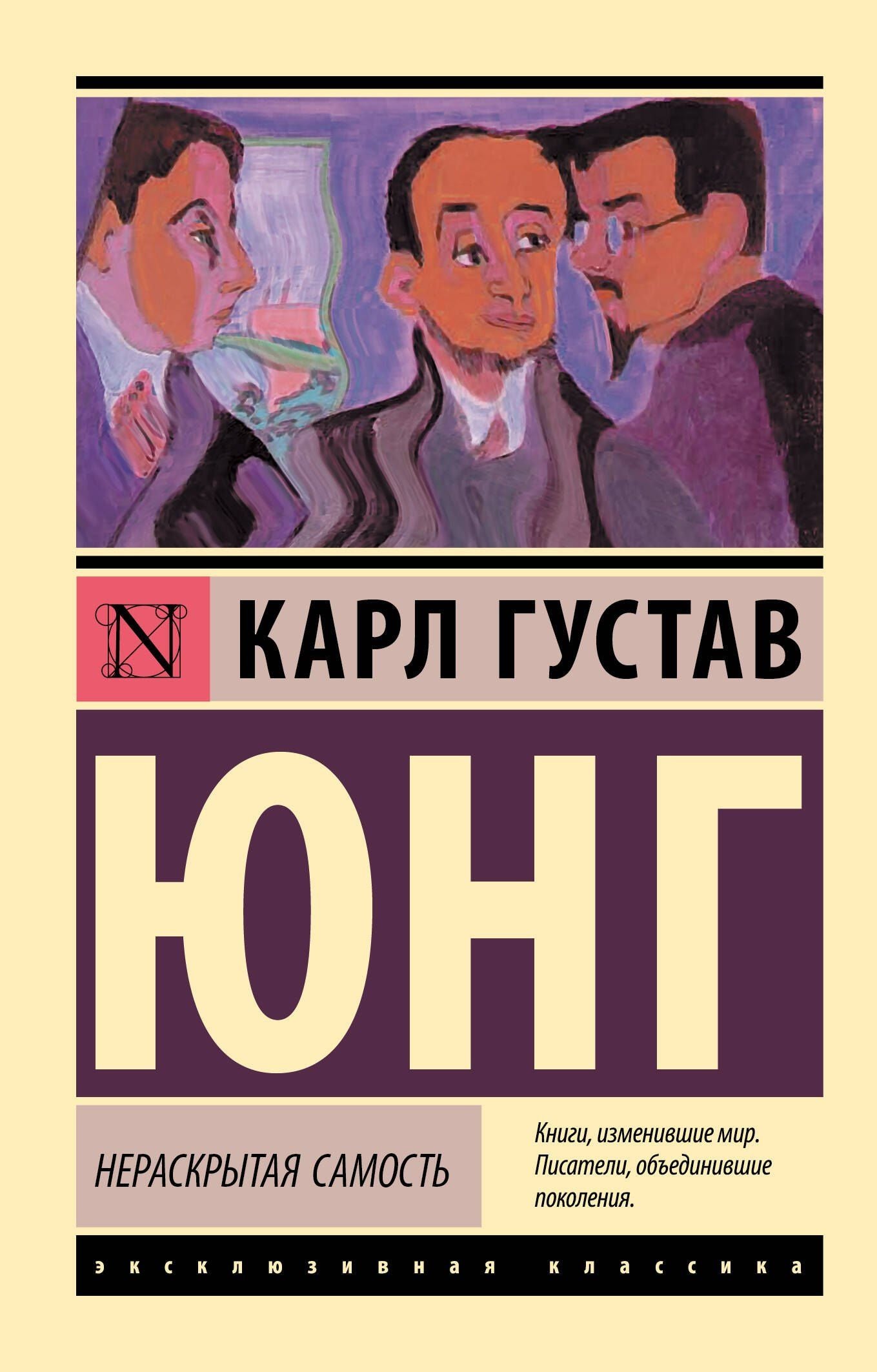 Юнг Густав: Нераскрытая самость