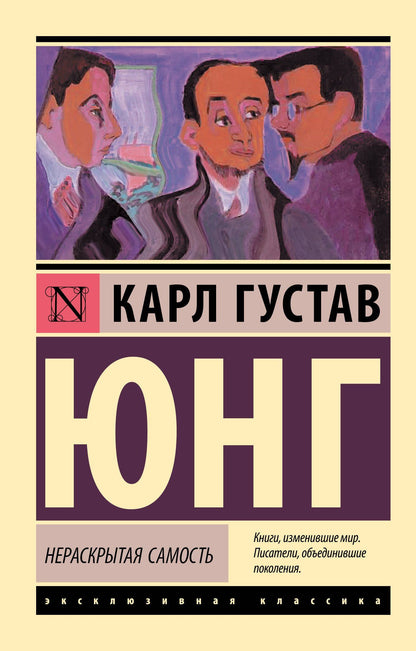 Юнг Густав: Нераскрытая самость