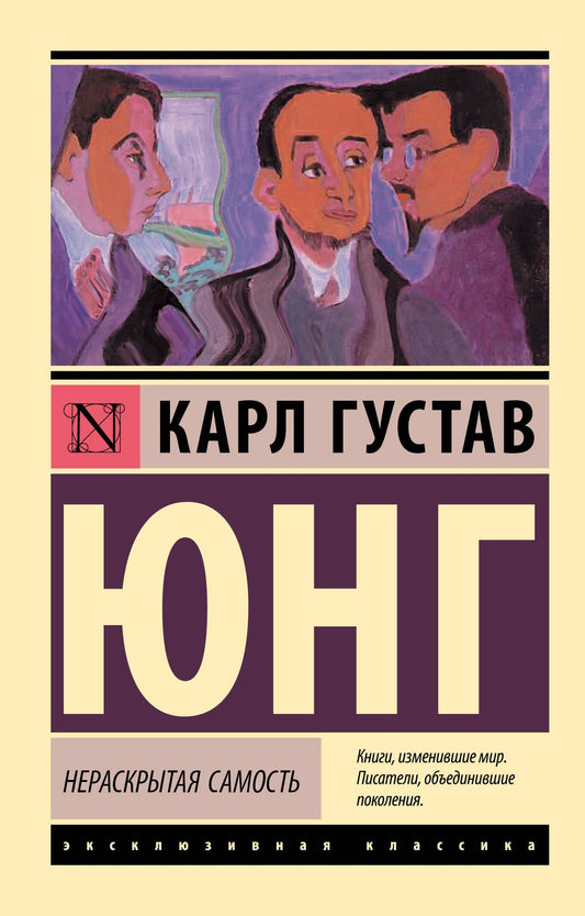 Юнг Густав: Нераскрытая самость