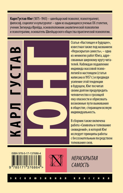 Юнг Густав: Нераскрытая самость