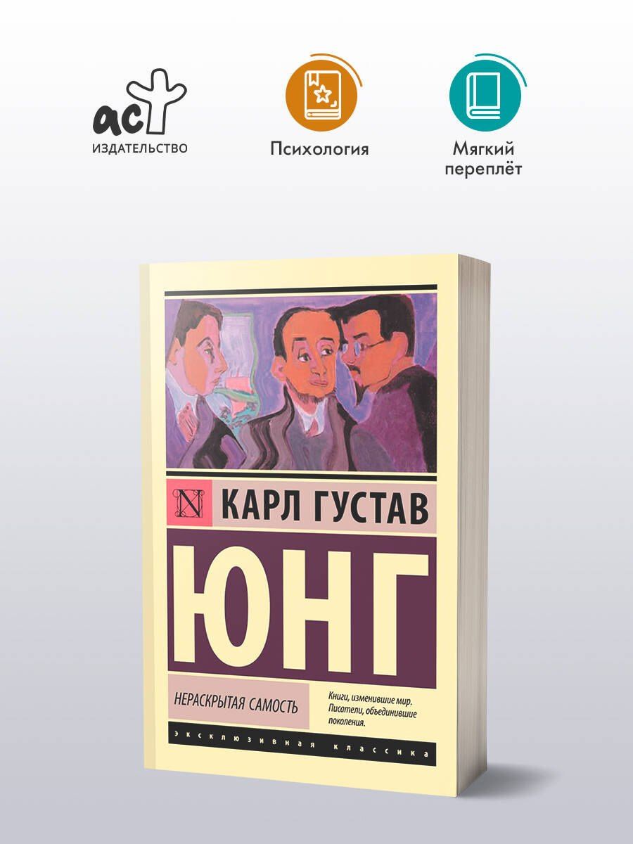 Юнг Густав: Нераскрытая самость