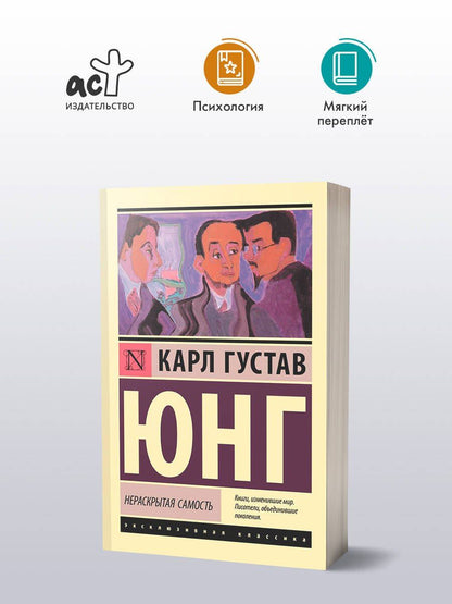 Юнг Густав: Нераскрытая самость