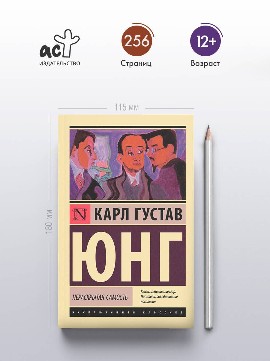 Юнг Густав: Нераскрытая самость