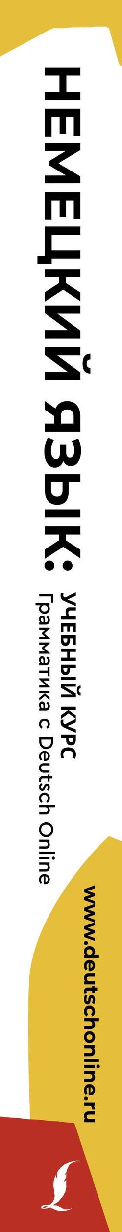 Немецкий язык: учебный курс. Грамматика с Deutsch Online
