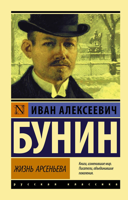 Иван Бунин: Жизнь Арсеньева