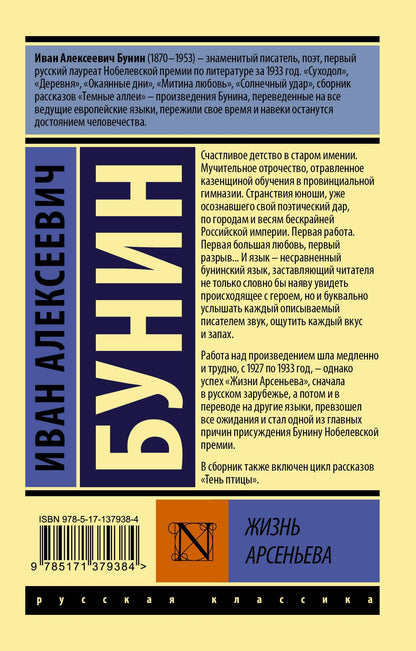 Иван Бунин: Жизнь Арсеньева
