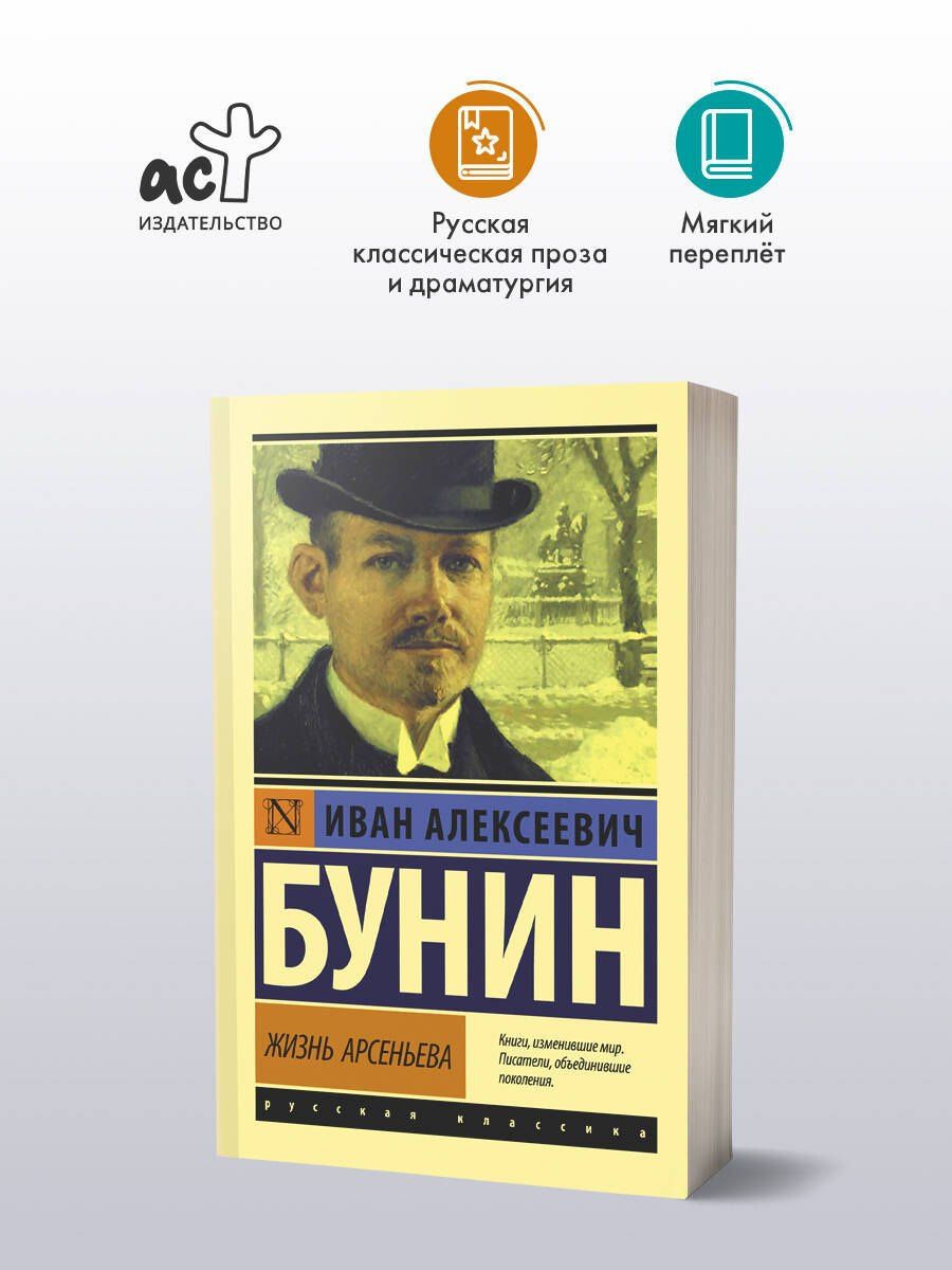 Иван Бунин: Жизнь Арсеньева