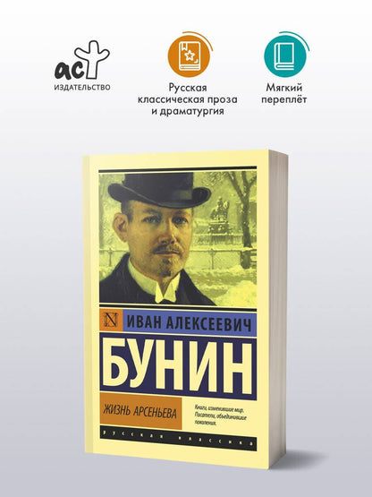 Иван Бунин: Жизнь Арсеньева