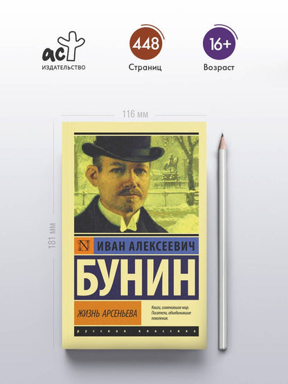 Иван Бунин: Жизнь Арсеньева