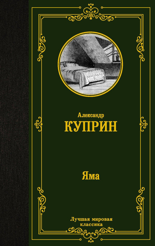 Александр Куприн: Яма