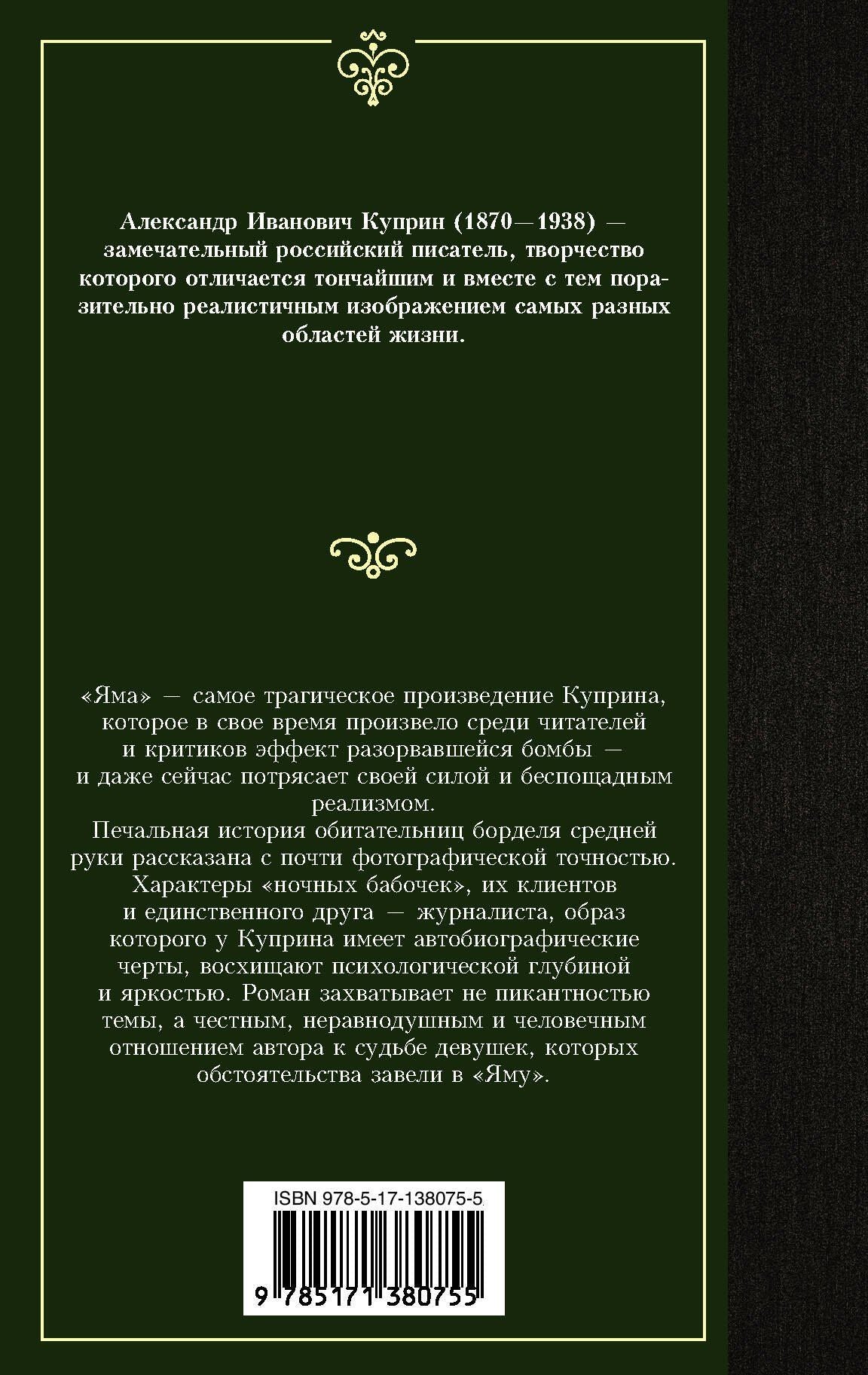 Александр Куприн: Яма