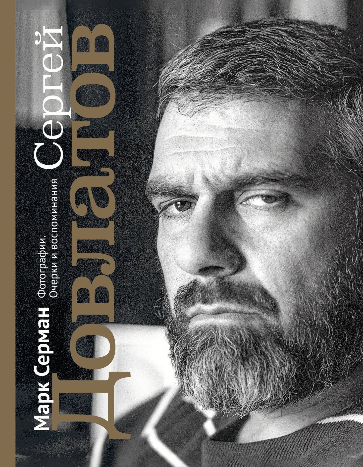 Марк Серман: Сергей Довлатов. Фотографии. Очерки и воспоминания