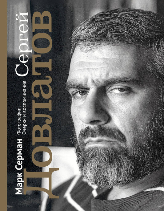Марк Серман: Сергей Довлатов. Фотографии. Очерки и воспоминания