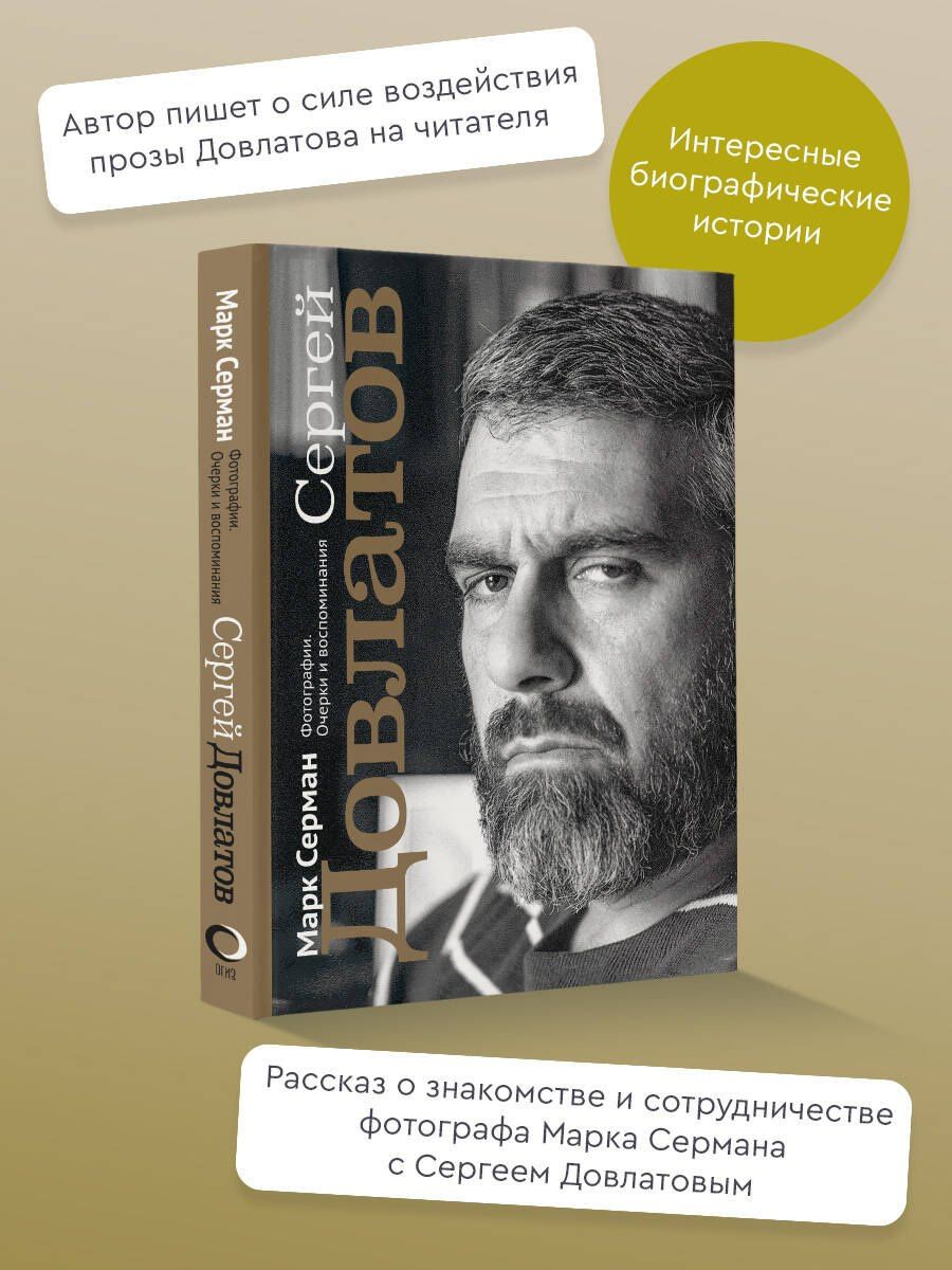 Марк Серман: Сергей Довлатов. Фотографии. Очерки и воспоминания