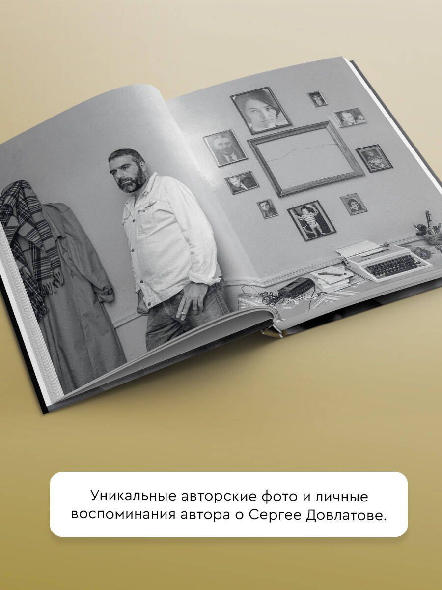 Марк Серман: Сергей Довлатов. Фотографии. Очерки и воспоминания