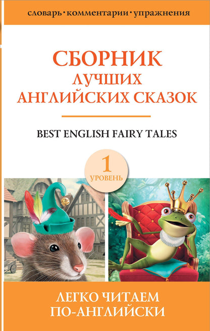 Коллектив авторов: Best english fairy tales / Сборник лучших английских сказок. Уровень 1