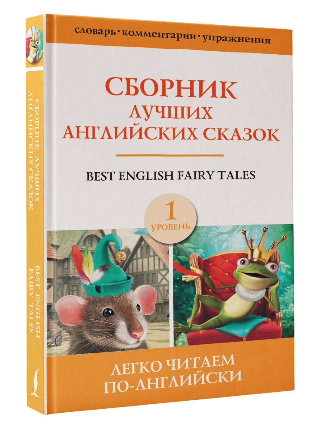 Коллектив авторов: Best english fairy tales / Сборник лучших английских сказок. Уровень 1