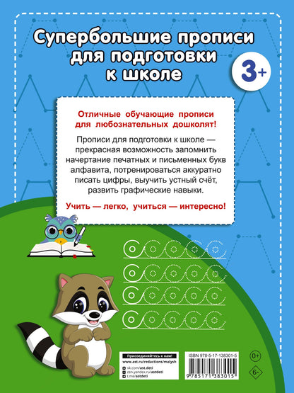 Валентина Дмитриева: Супербольшие прописи для подготовки к школе