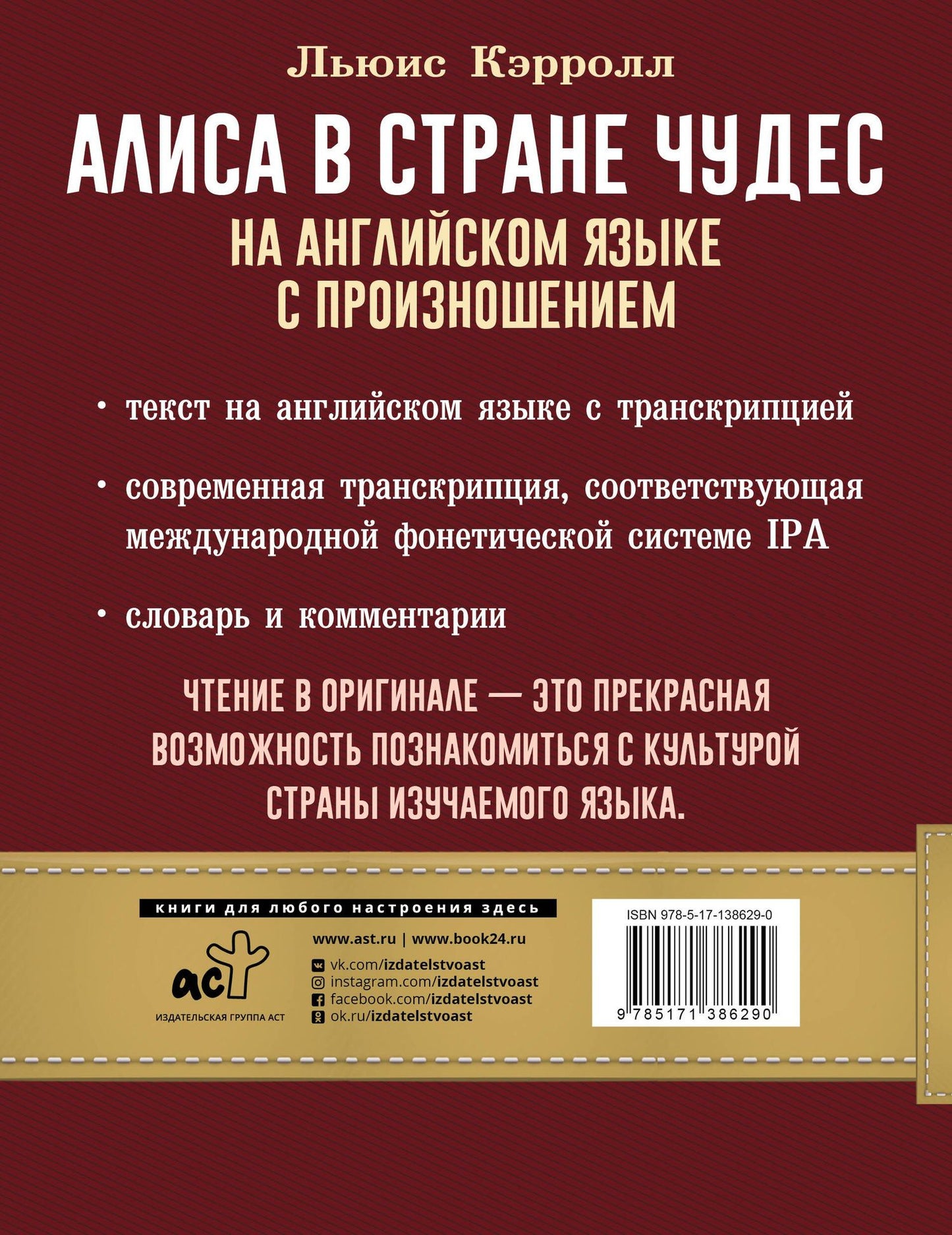 Кэрролл Льюис: Алиса в стране чудес на английском языке с произношением