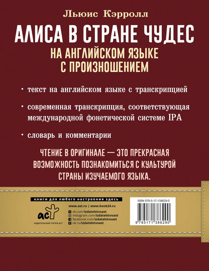 Кэрролл Льюис: Алиса в стране чудес на английском языке с произношением