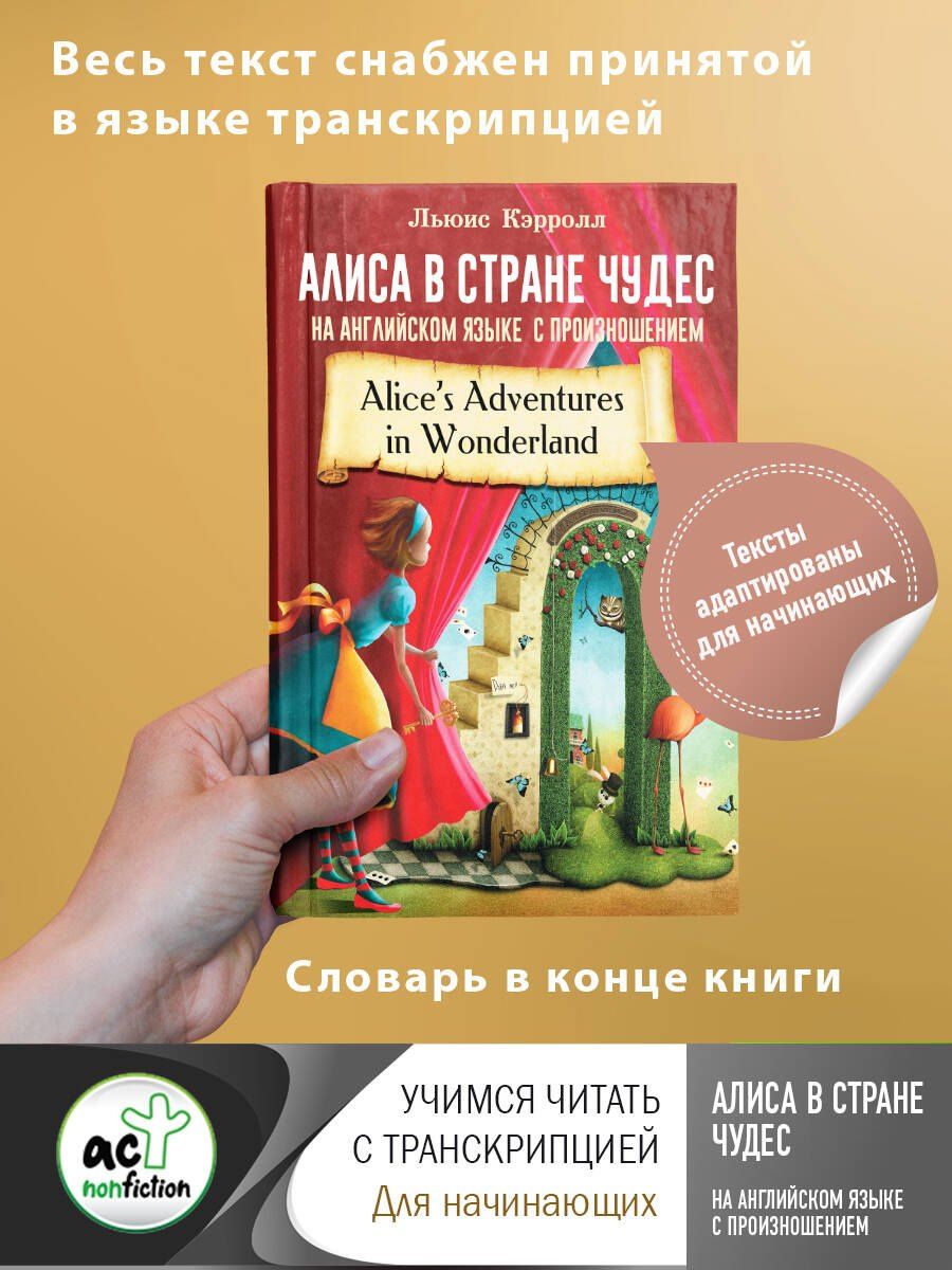 Кэрролл Льюис: Алиса в стране чудес на английском языке с произношением