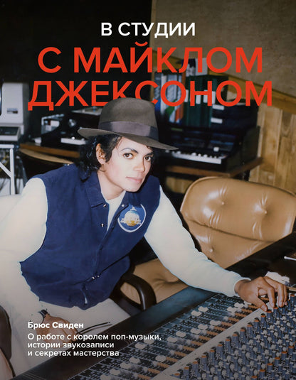 Брюс Свиден: В студии с Майклом Джексоном