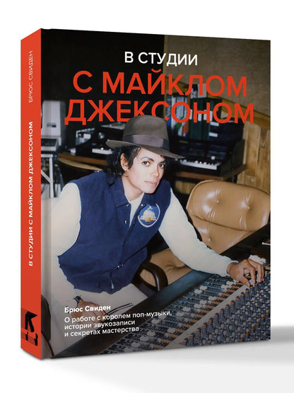 Брюс Свиден: В студии с Майклом Джексоном
