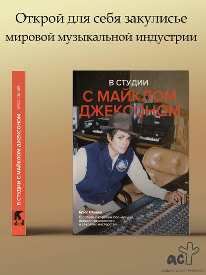 Брюс Свиден: В студии с Майклом Джексоном