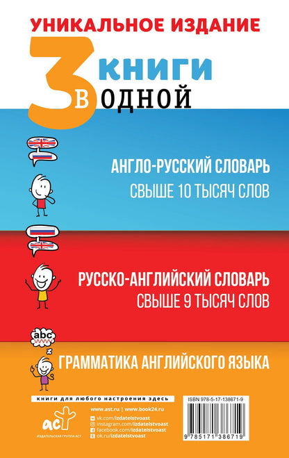 3 книги в одной: Англо-русский словарь. Русско-английский словарь. Грамматика английского языка