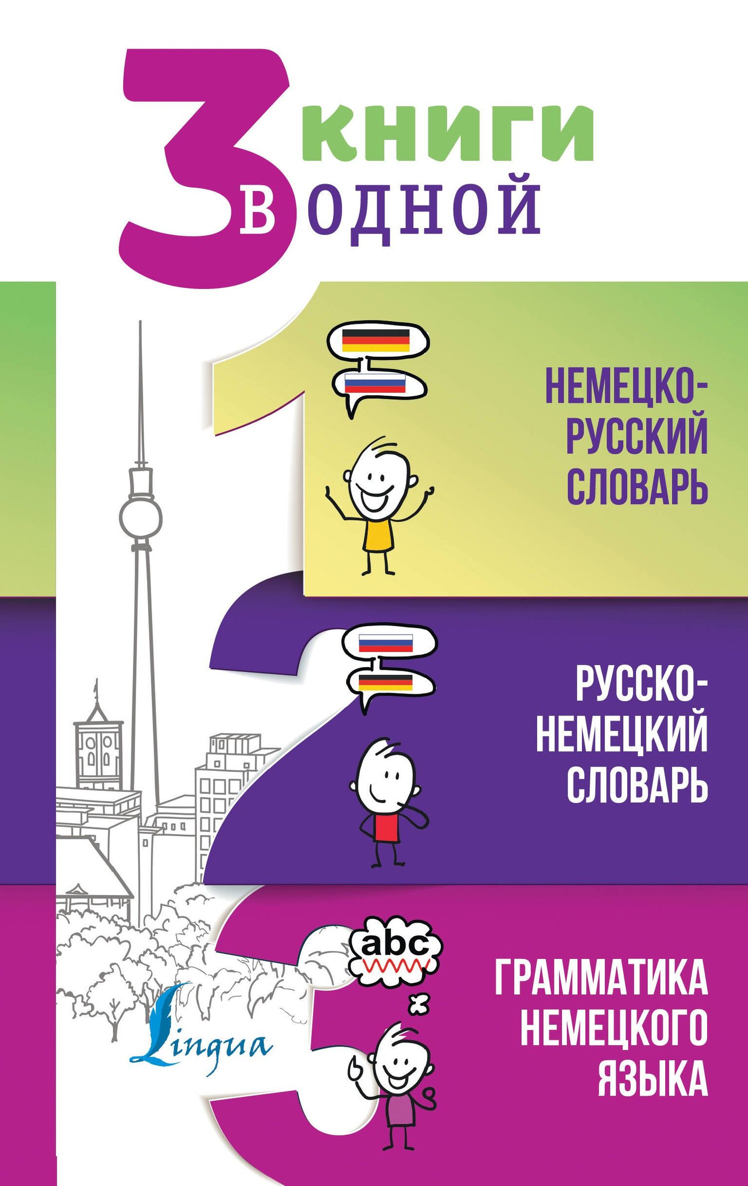 Сергей Матвеев: 3 книги в одной: Немецко-русский словарь. Русско-немецкий словарь. Грамматика немецкого языка