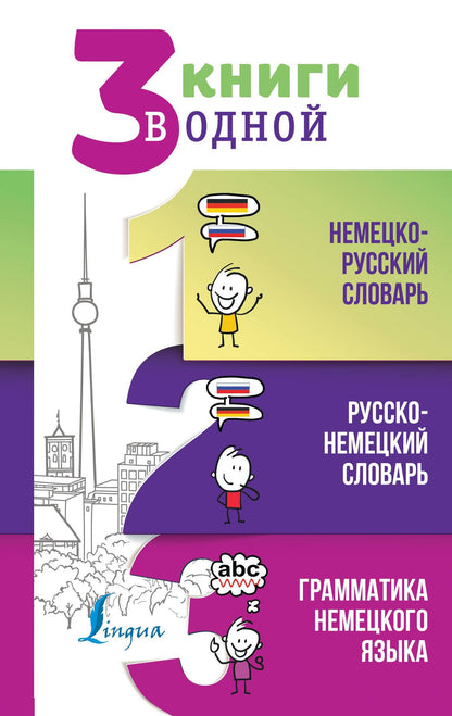 Сергей Матвеев: 3 книги в одной: Немецко-русский словарь. Русско-немецкий словарь. Грамматика немецкого языка