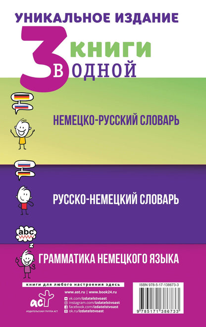 Сергей Матвеев: 3 книги в одной: Немецко-русский словарь. Русско-немецкий словарь. Грамматика немецкого языка