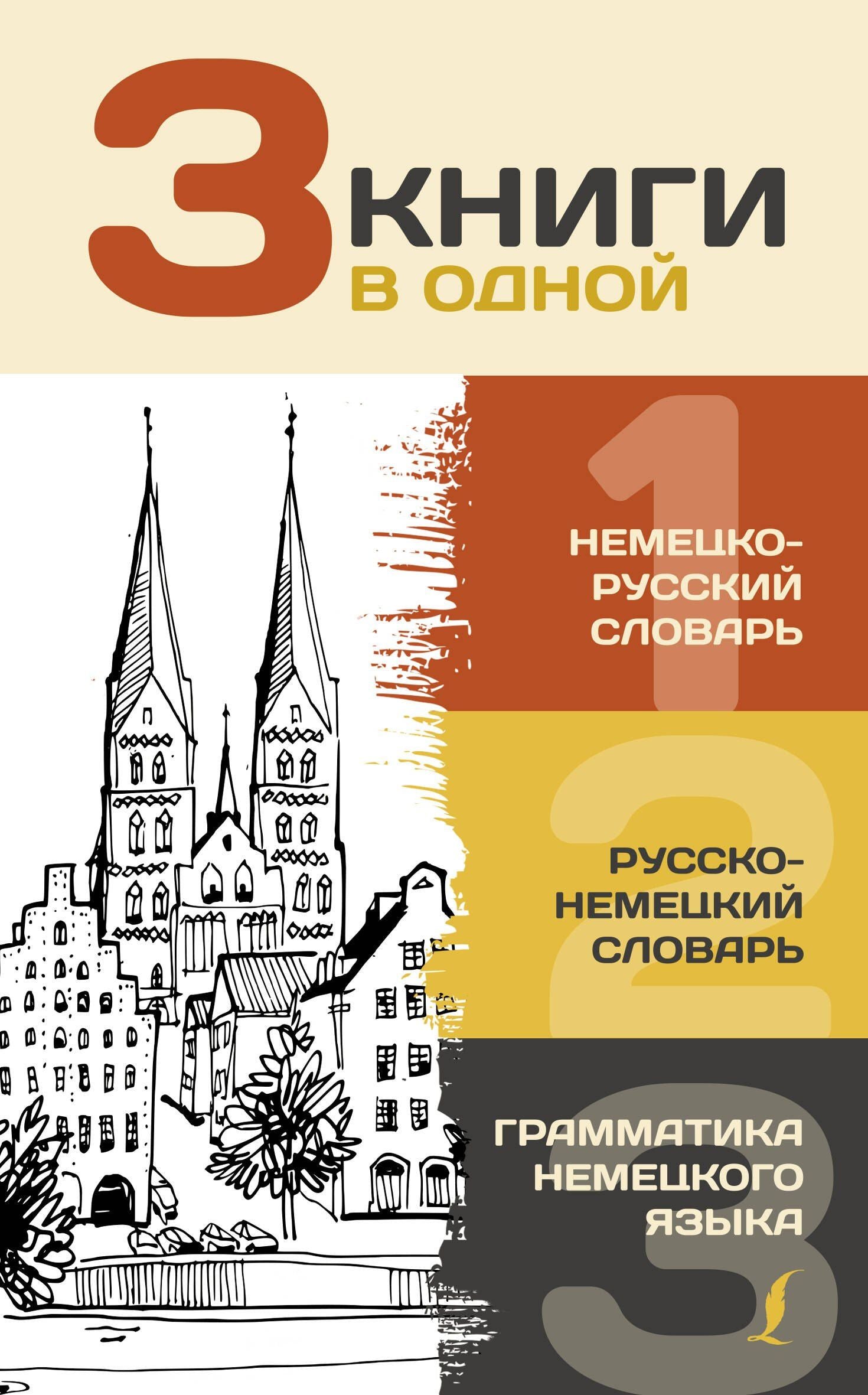 Сергей Матвеев: 3 книги в одной: Немецко-русский словарь. Русско-немецкий словарь. Грамматика немецкого языка