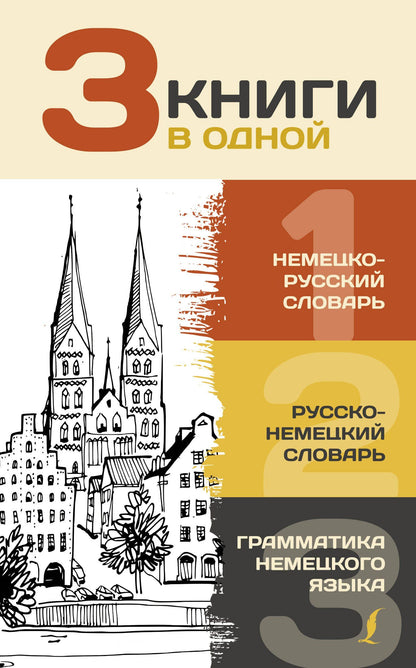 Сергей Матвеев: 3 книги в одной: Немецко-русский словарь. Русско-немецкий словарь. Грамматика немецкого языка