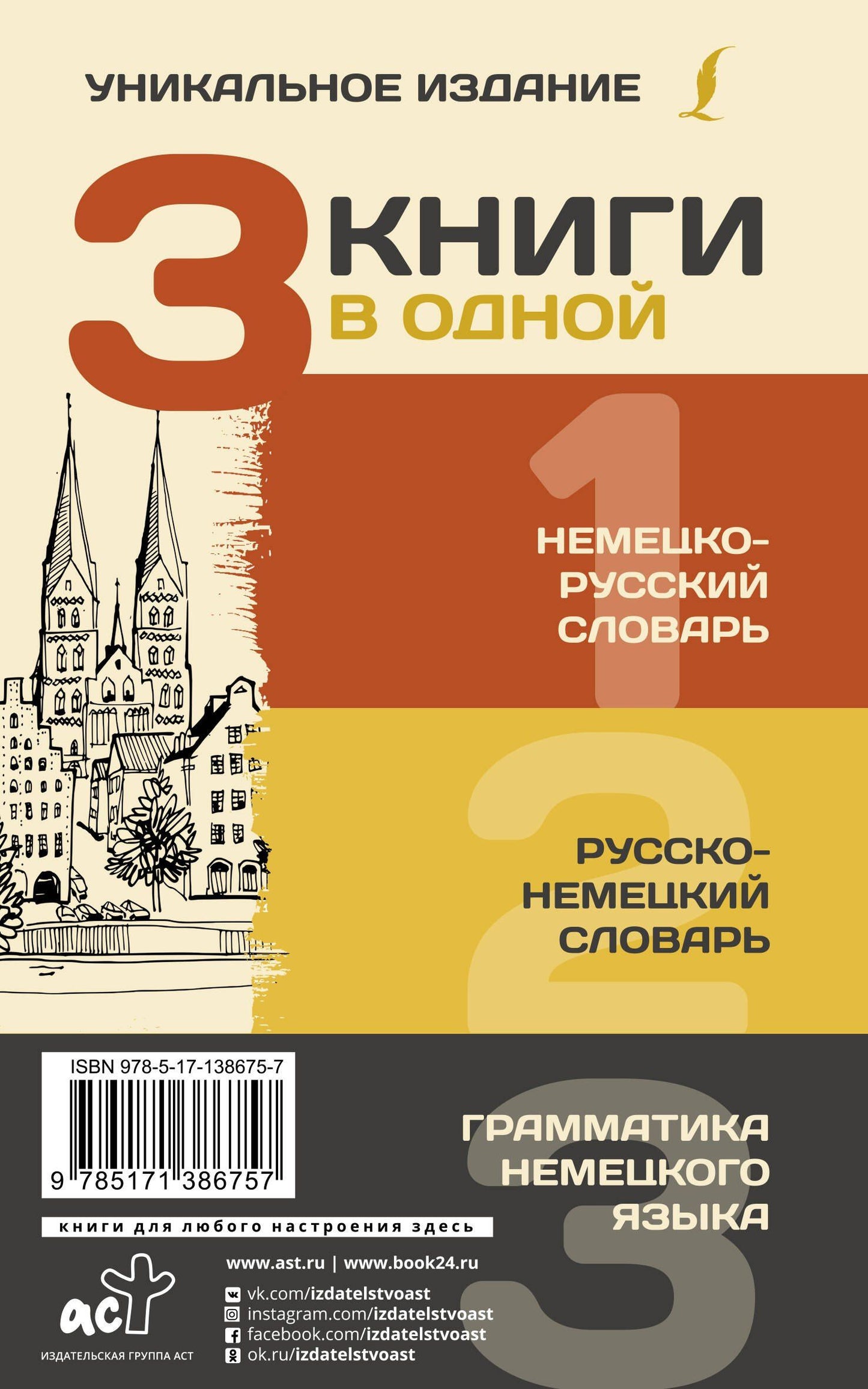 Сергей Матвеев: 3 книги в одной: Немецко-русский словарь. Русско-немецкий словарь. Грамматика немецкого языка
