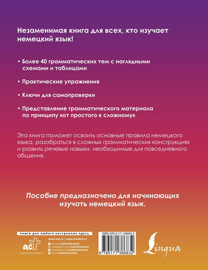 Денис Листвин: Немецкий понятно и просто. Практическая грамматика немецкого языка с упражнениями и ключами