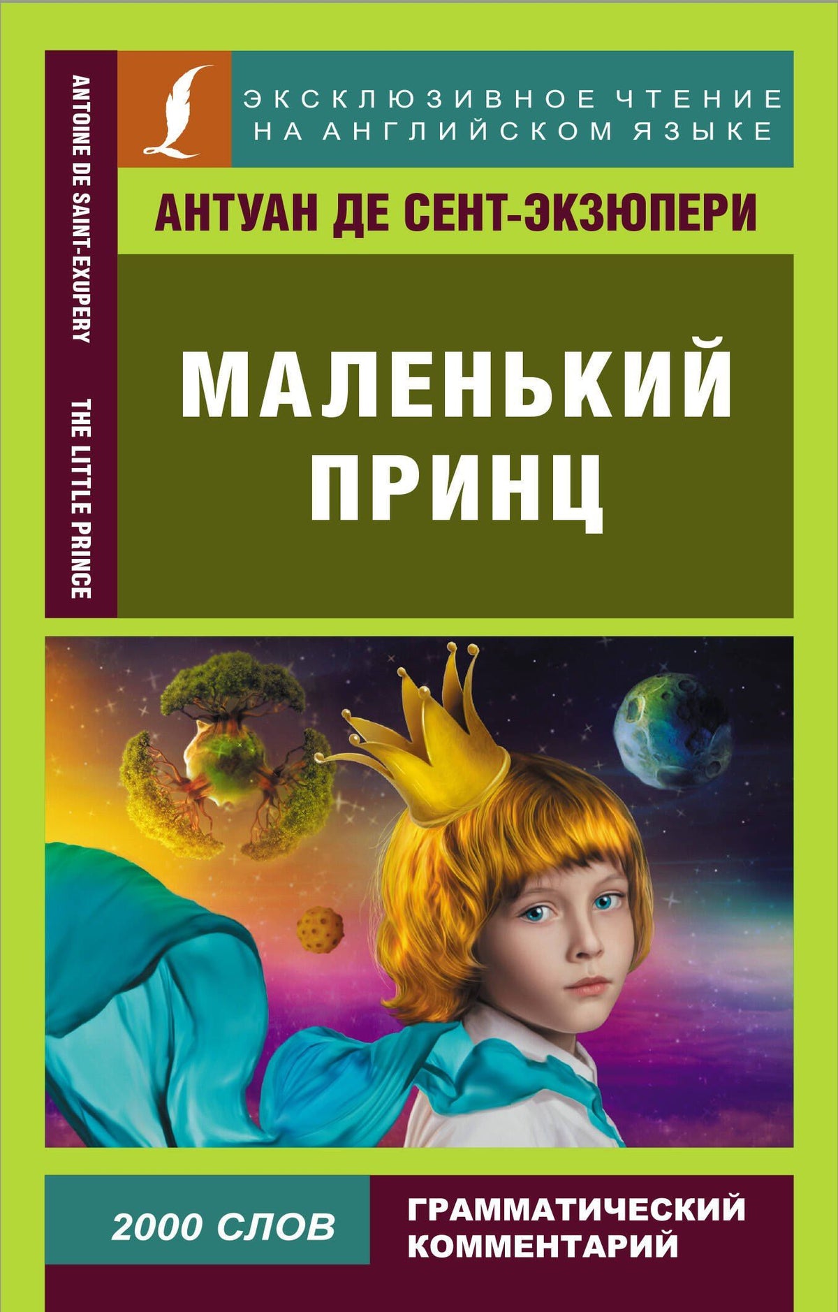 Антуан Сент-Экзюпери: Маленький принц