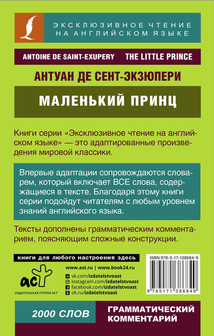 Антуан Сент-Экзюпери: Маленький принц