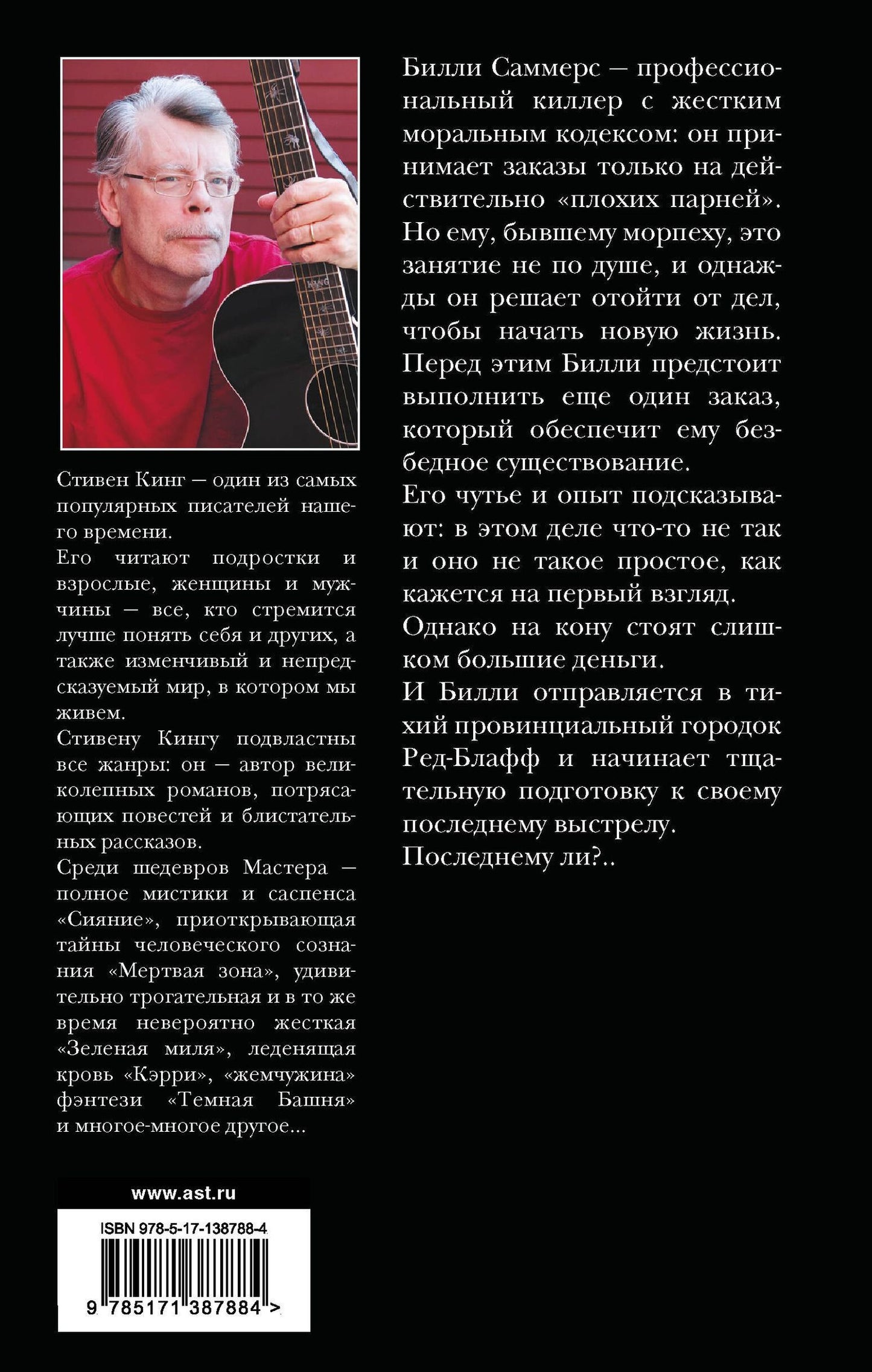 Стивен Кинг: Билли Саммерс