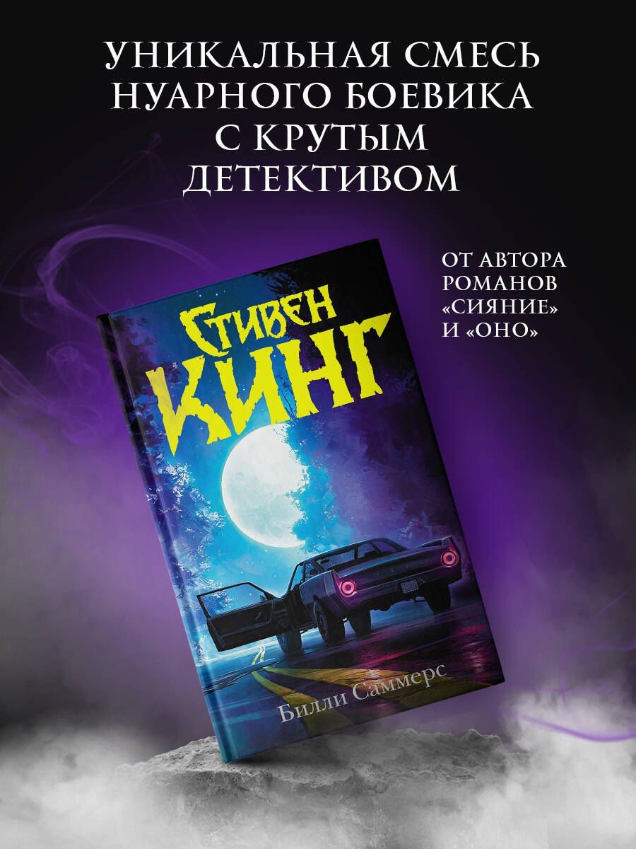 Стивен Кинг: Билли Саммерс