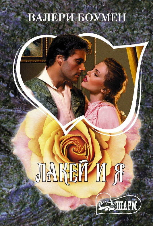 Валери Боумен: Лакей и я