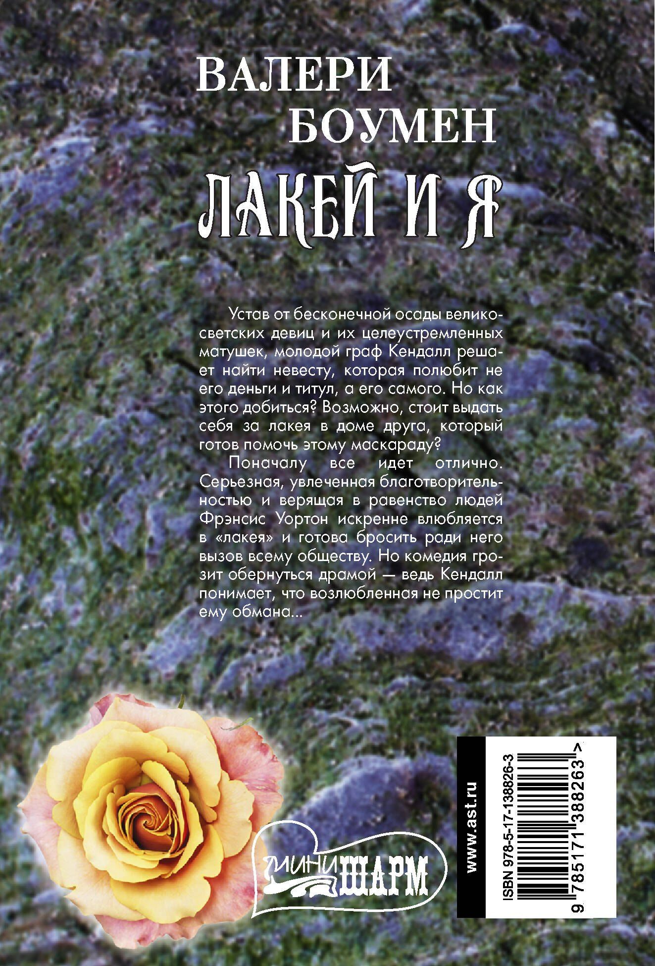 Валери Боумен: Лакей и я