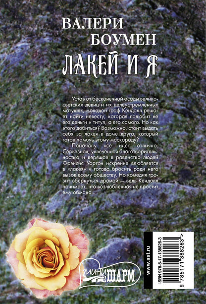 Валери Боумен: Лакей и я