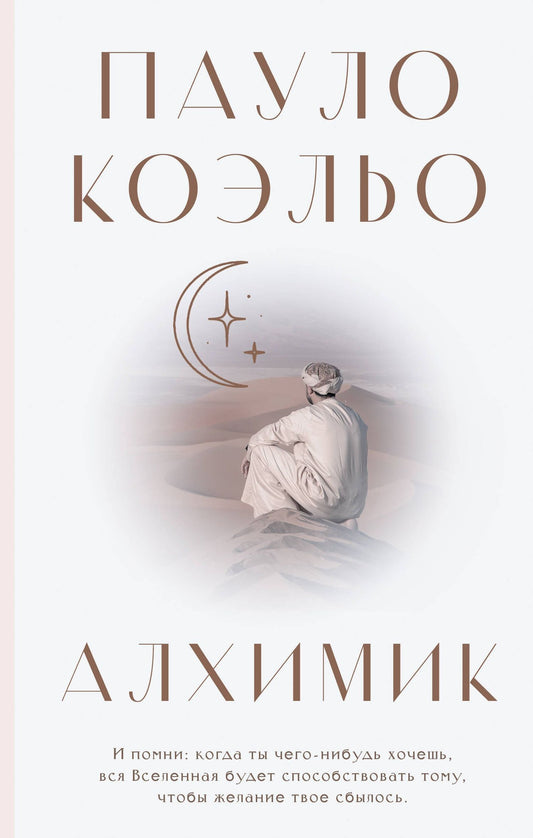 Пауло Коэльо: Алхимик