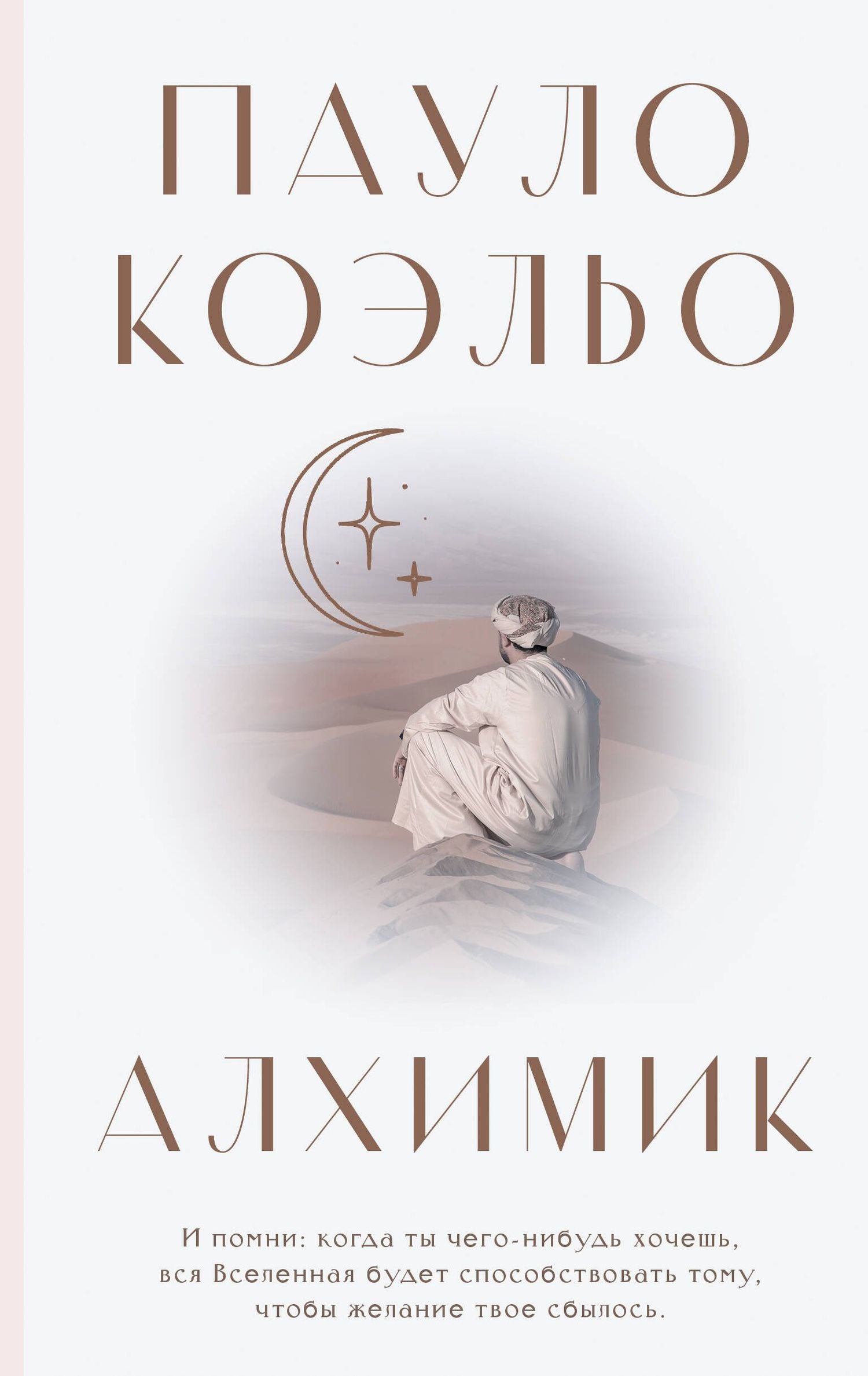 Пауло Коэльо: Алхимик