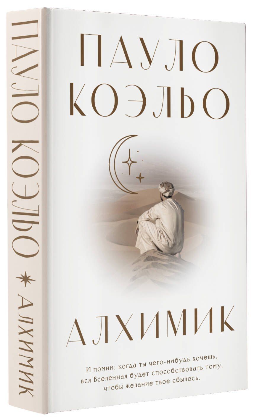 Пауло Коэльо: Алхимик
