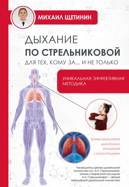 Михаил Щетинин: Дыхание по Стрельниковой - для тех, кому за 50…