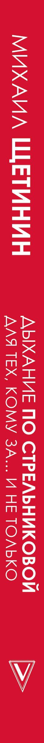 Михаил Щетинин: Дыхание по Стрельниковой - для тех, кому за 50…