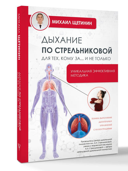 Михаил Щетинин: Дыхание по Стрельниковой - для тех, кому за 50…
